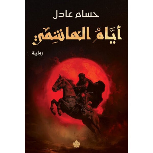 أيام الهاشمي: ثلاثية نداء الملك  ج2 / حسام عادل