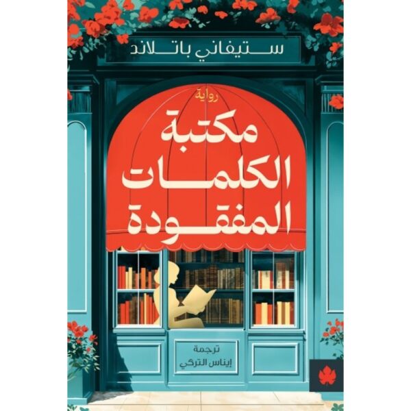 مكتبة الكلمات المفقودة - ترجمات الكرمة / ستيفاني باتلاند