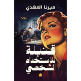 قنبلة للاستخدام الشخصي / ميرنا المهدي
