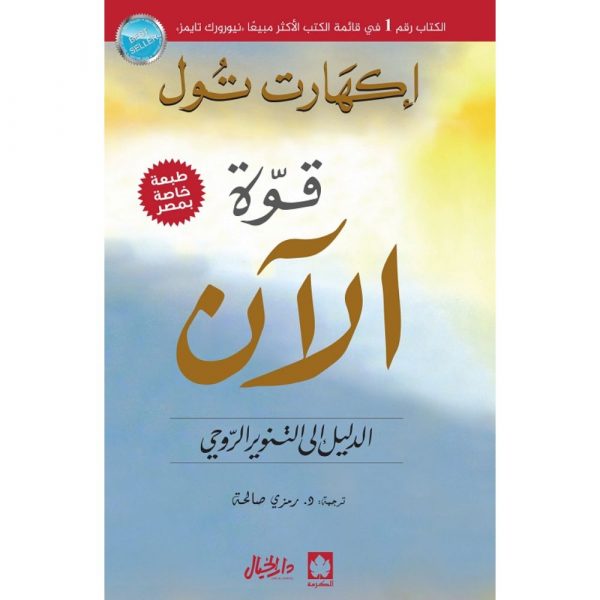 قوة الآن: الدليل إلى التنوير الروحي - طبعة مشتركة " خاصة بمصر " / إكهارت تول