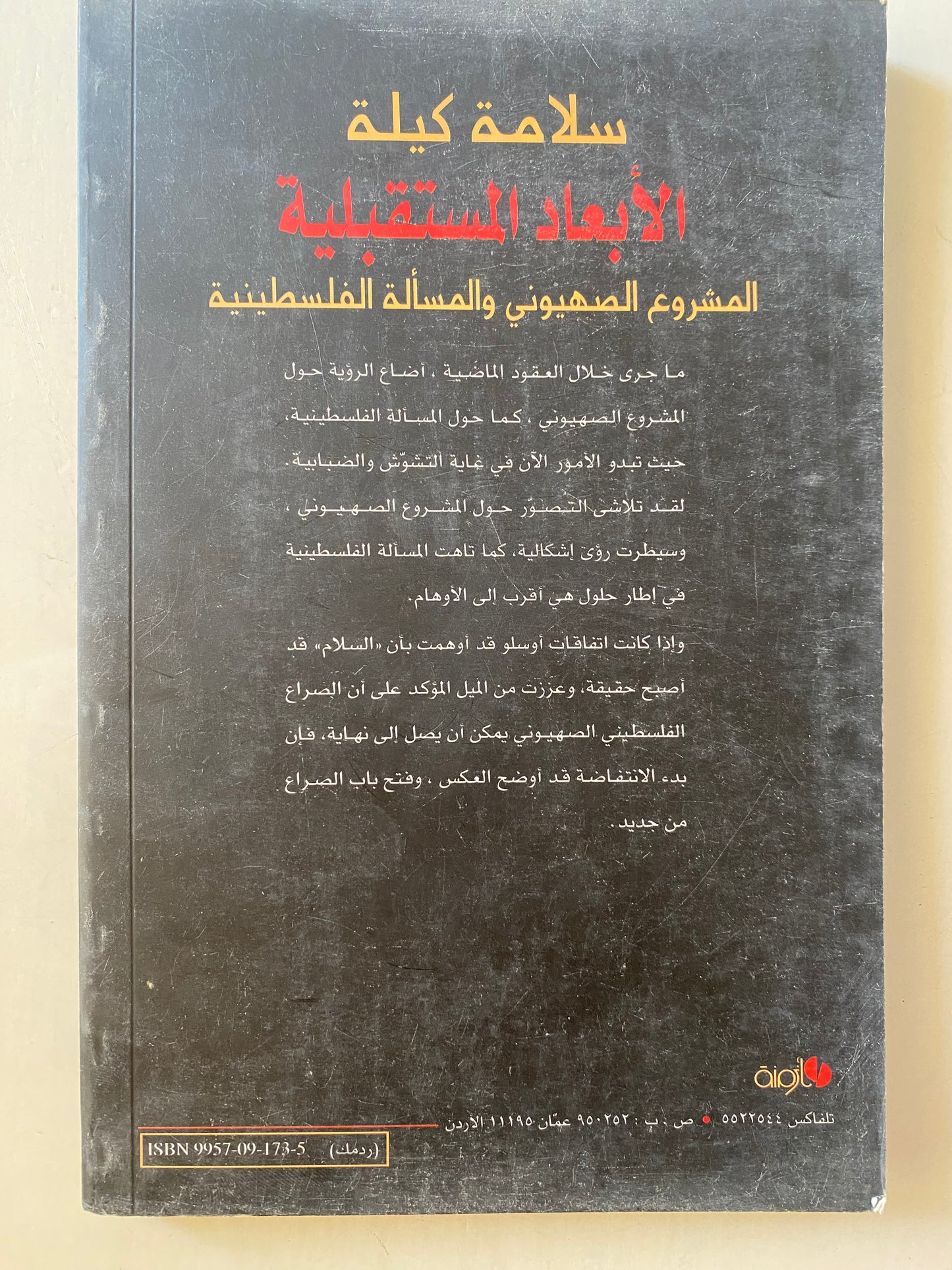 الأبعاد المستقبلية .. المشروع الصهيوني والمسألة الفلسطينية / سلامة كيلة