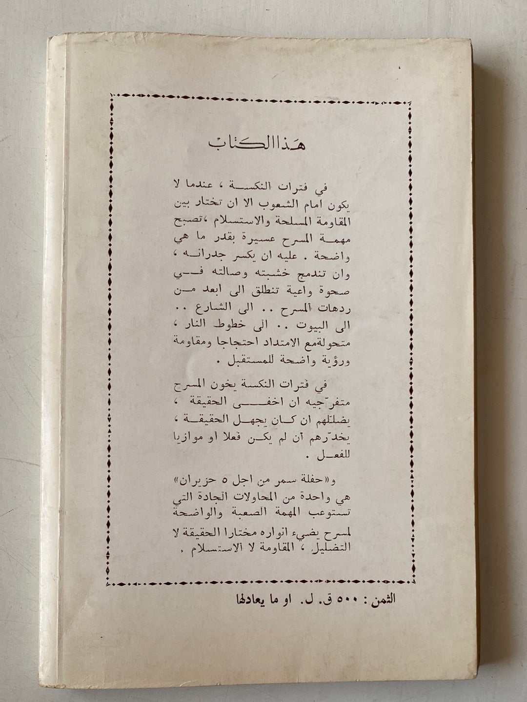 حفلة سمر من أجل 5 حيزران-سعدالله ونوس