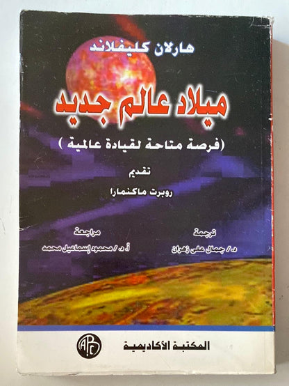 ميلاد عالم جديد ( فرصة متاحة لقيادة عالمية ) - متجر كتب مصر