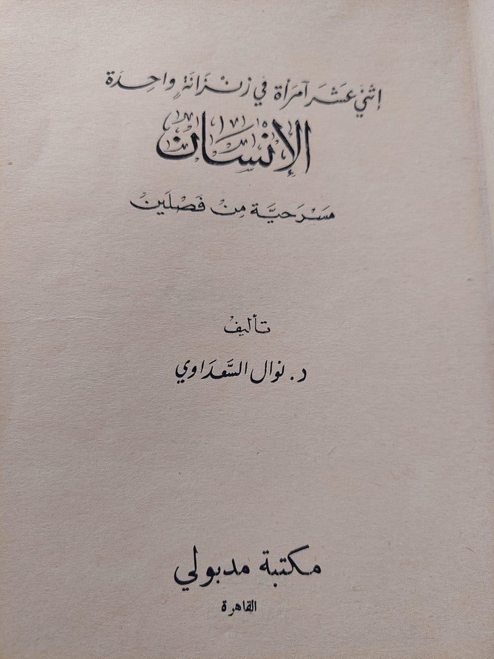 مسرحية : الإنسان .. إثني عشر آمرأة في زنزانة واحدة / د. نوال السعداوي