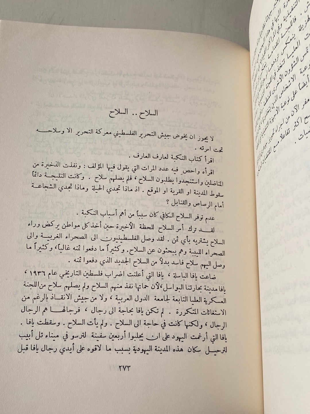 الإعداد الثورى لمعركة التحرير / أنيس القاسم 1967