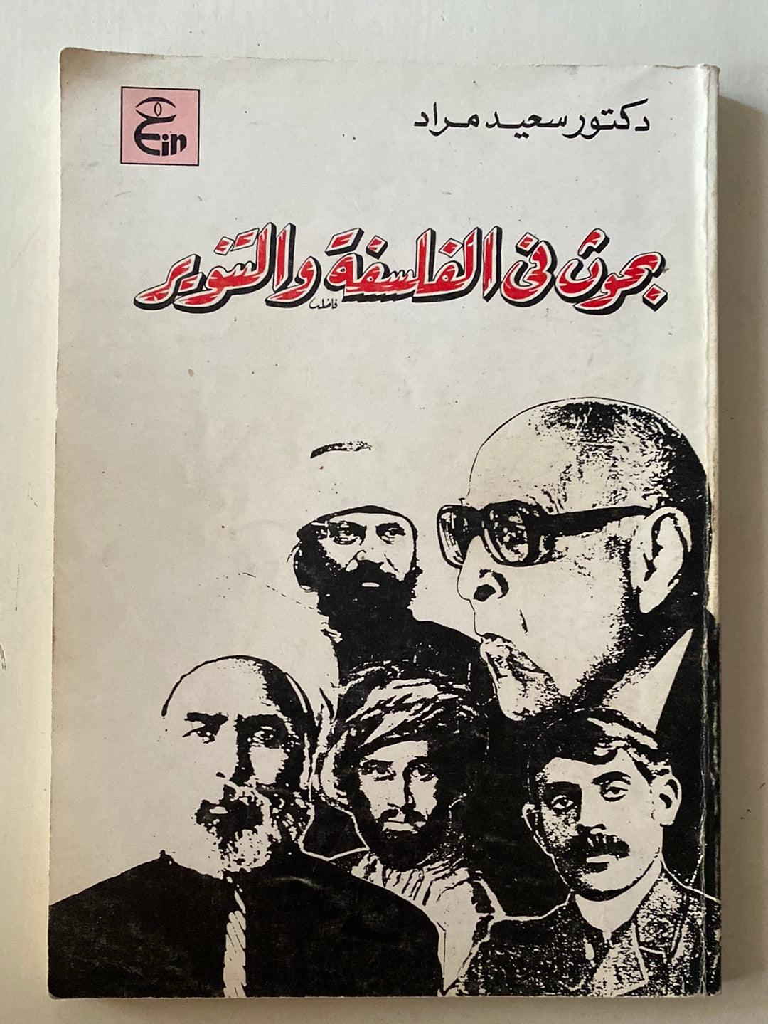 بحوث في الفلسفة والتنوير - متجر كتب مصر