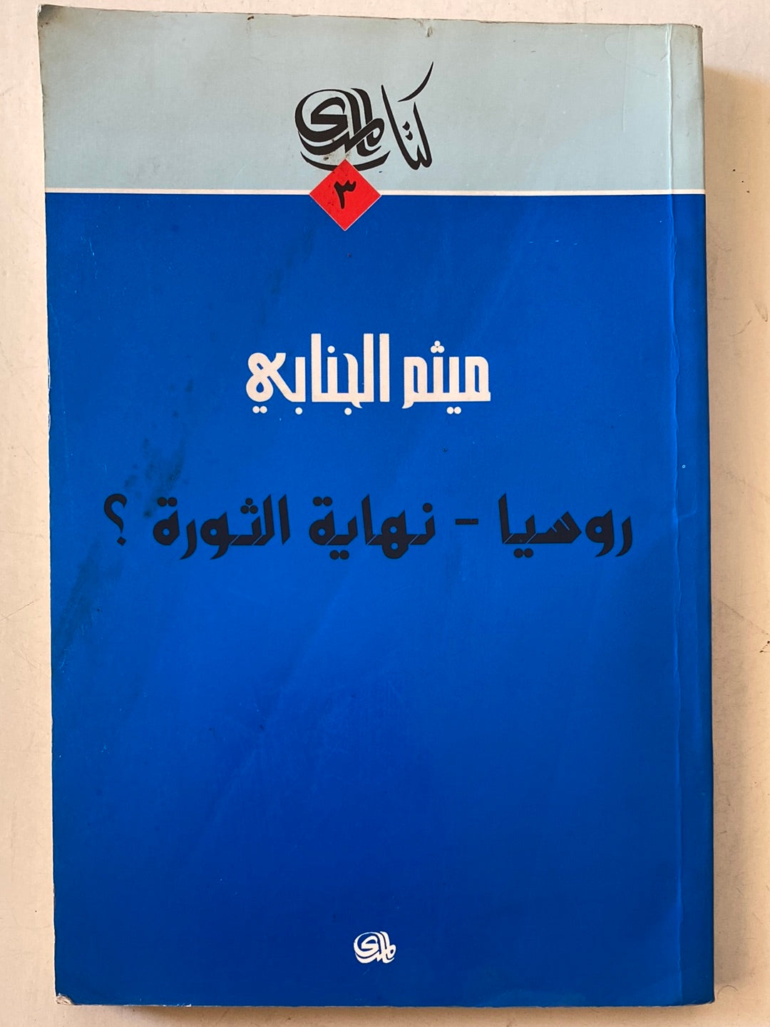 روسيا نهاية ثورة ؟ ميثن الجنابى - مع إهداء بخط يد المؤلف