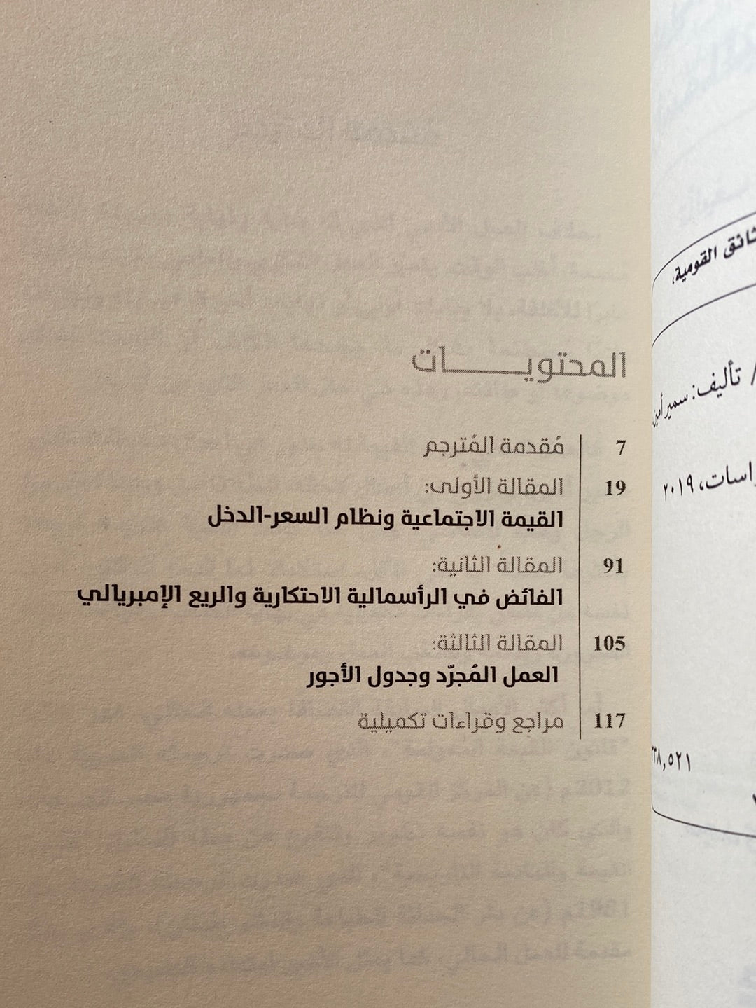 نظرية القيمة فى عصر الرأسمالية الأحتكارية / سمير أمين