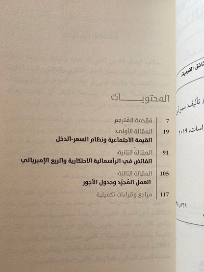 نظرية القيمة فى عصر الرأسمالية الأحتكارية / سمير أمين