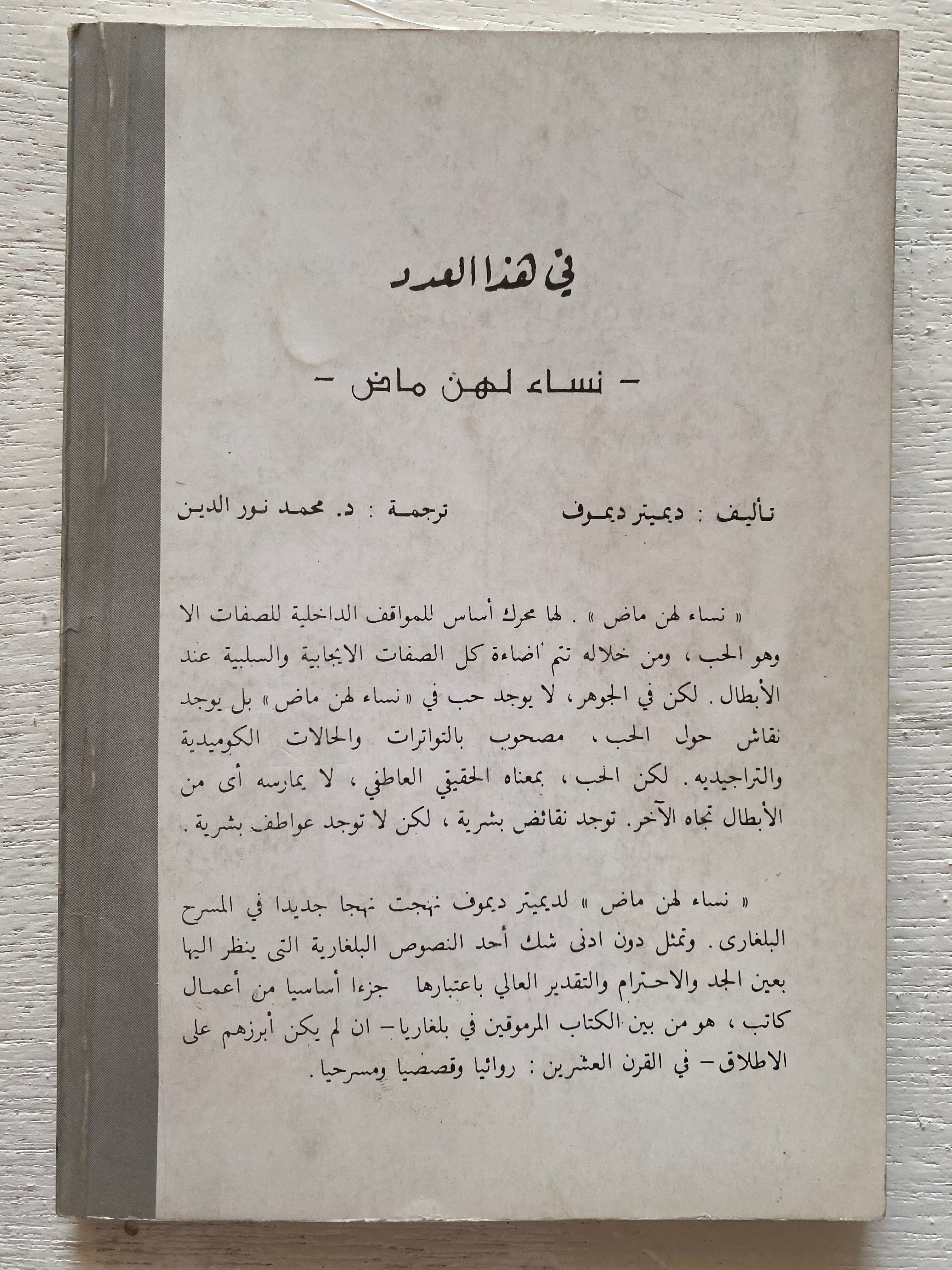مسرحية نساء لهن ماض / ديميترديموف