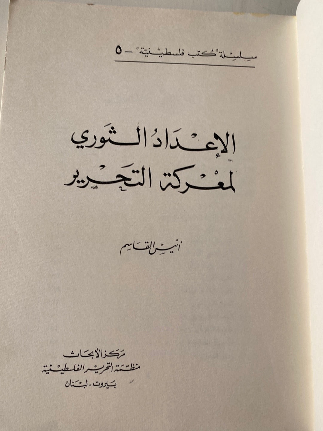 الإعداد الثورى لمعركة التحرير / أنيس القاسم 1967