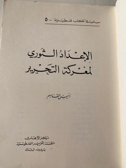 الإعداد الثورى لمعركة التحرير / أنيس القاسم 1967