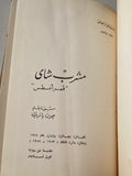 مسرحية مشرب شاى " قمر أغسطس "  / جون باتريك هارد كفر