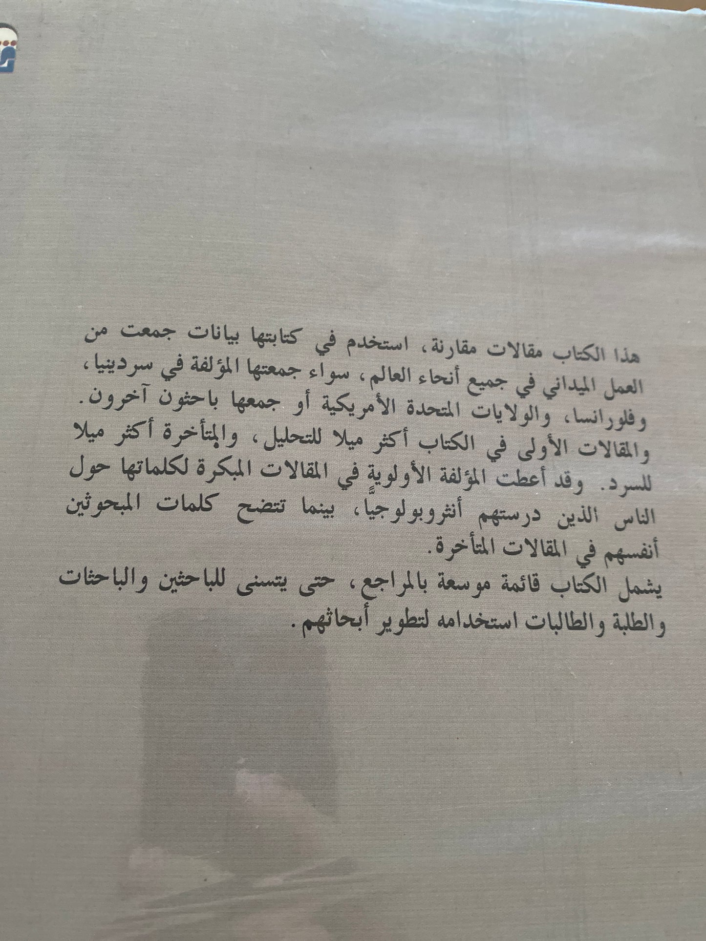 أنثروبولوجيا الطعام والجسد: النوع، والمعنى، والقوة