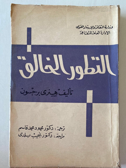 التطور الخالق / هنري برجسون - متجر كتب مصر