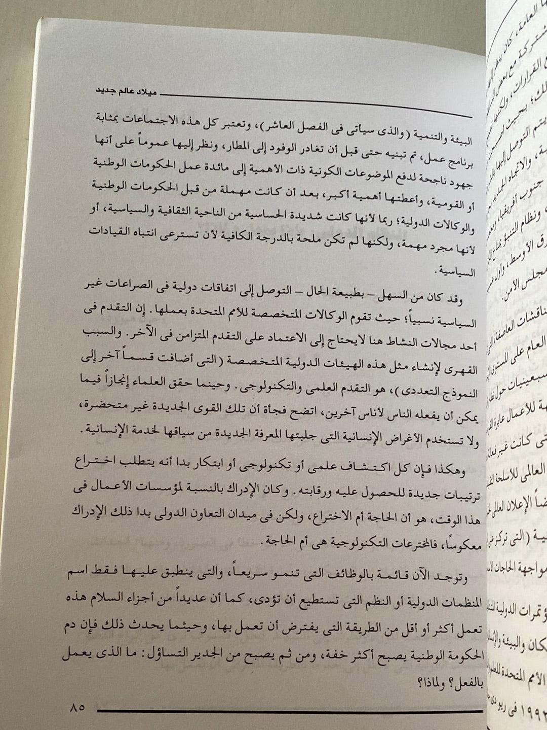 ميلاد عالم جديد ( فرصة متاحة لقيادة عالمية ) - متجر كتب مصر