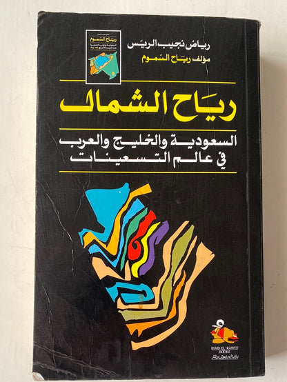 رياح الشمال .. السعودية والخليج العربى فى عالم التسعينات الطبعة الأولي مع إهداء بخط يد المؤلف رياض نجيب الريس