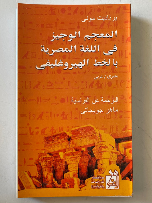 المعجم الوجيز فى اللغة المصرية بالخط الهيروغليفى / برناديت مونى