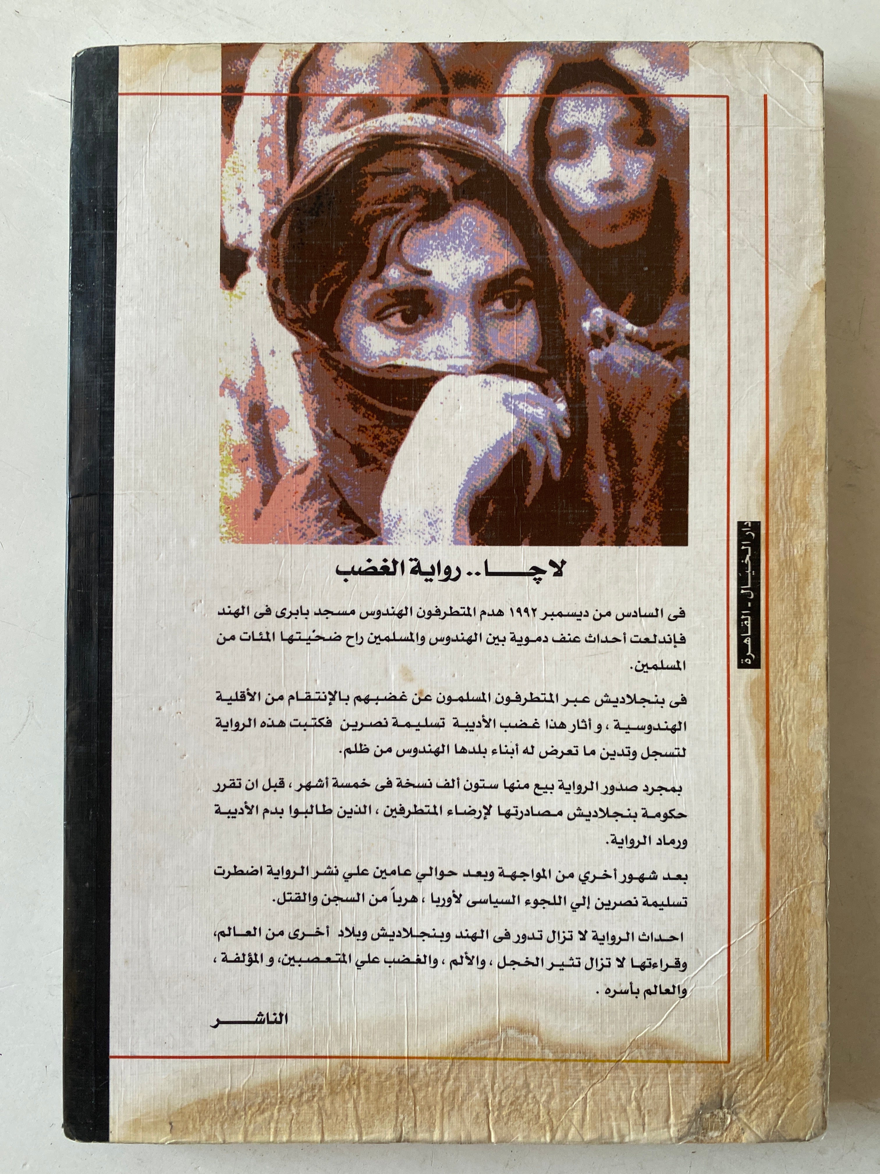 العار ( لاجا ) الرواية الممنوعة والأديبة المهدر دمها