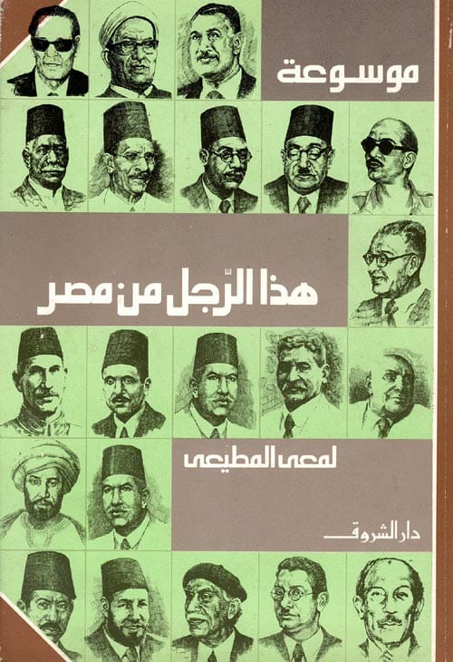 موسوعة هذا الرجل من مصر/ لمعي المطيعي