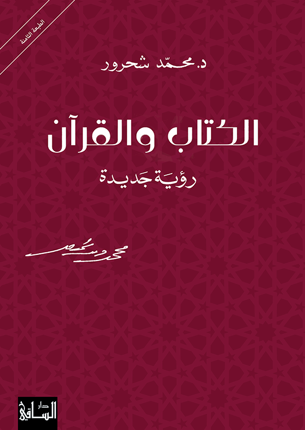 الكتاب والقران - محمد شحرور