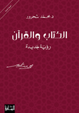 الكتاب والقران - محمد شحرور