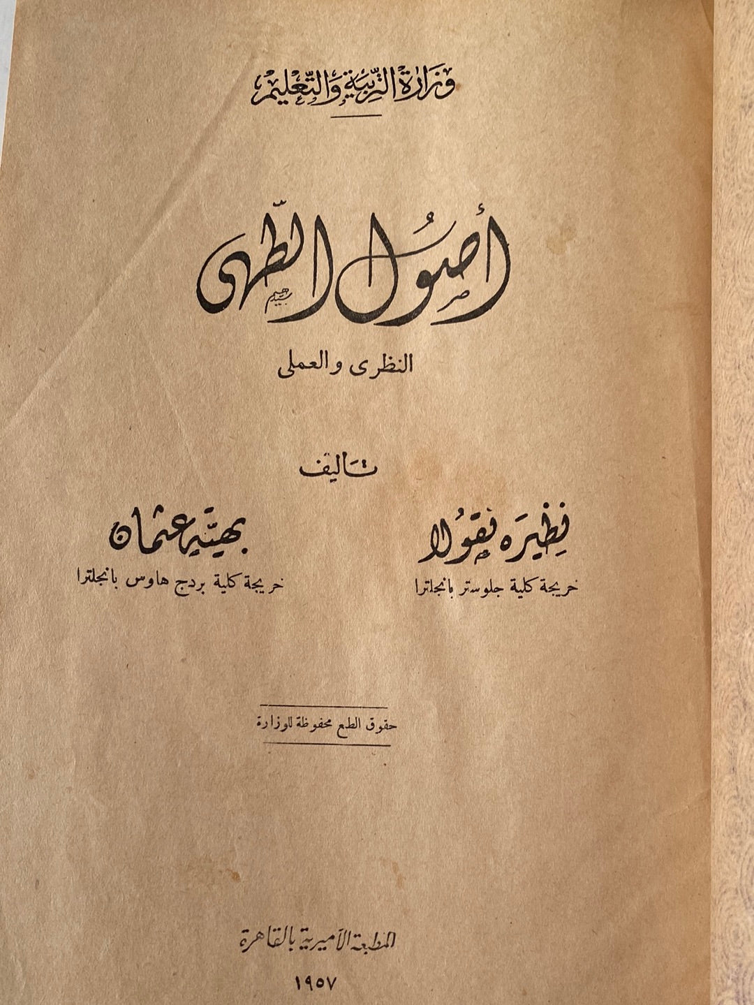 أصول الطهى / نظيرة نيقولا - بهية عثمان 1957 مجلد ضخم هارد كفر