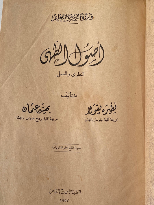 أصول الطهى / نظيرة نيقولا - بهية عثمان 1957 مجلد ضخم هارد كفر