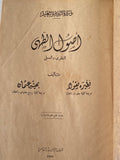 أصول الطهى / نظيرة نيقولا - بهية عثمان 1957 مجلد ضخم هارد كفر