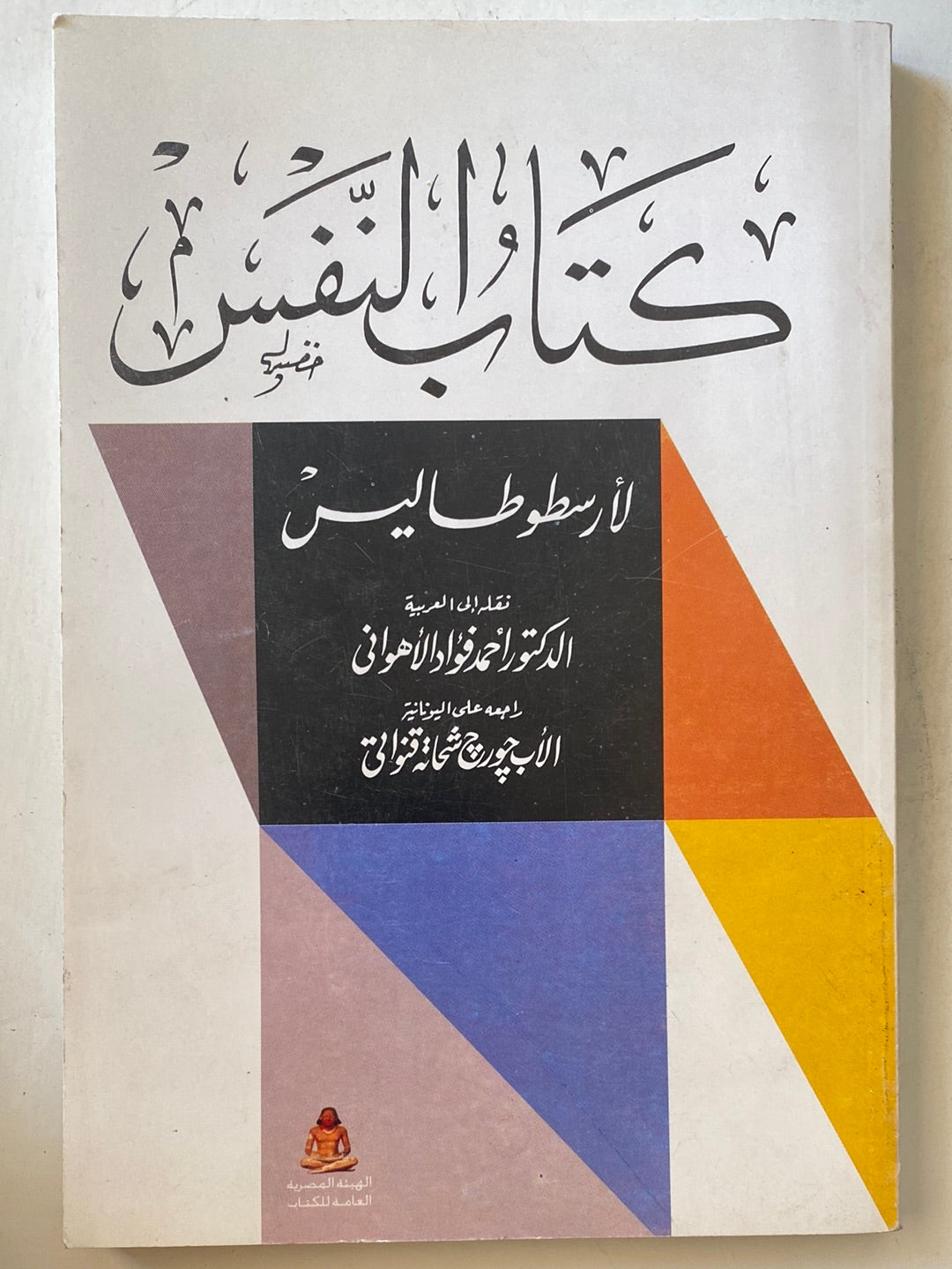 كتاب النفس / أرسطوطاليس