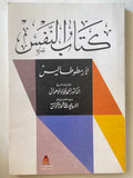 كتاب النفس / أرسطوطاليس