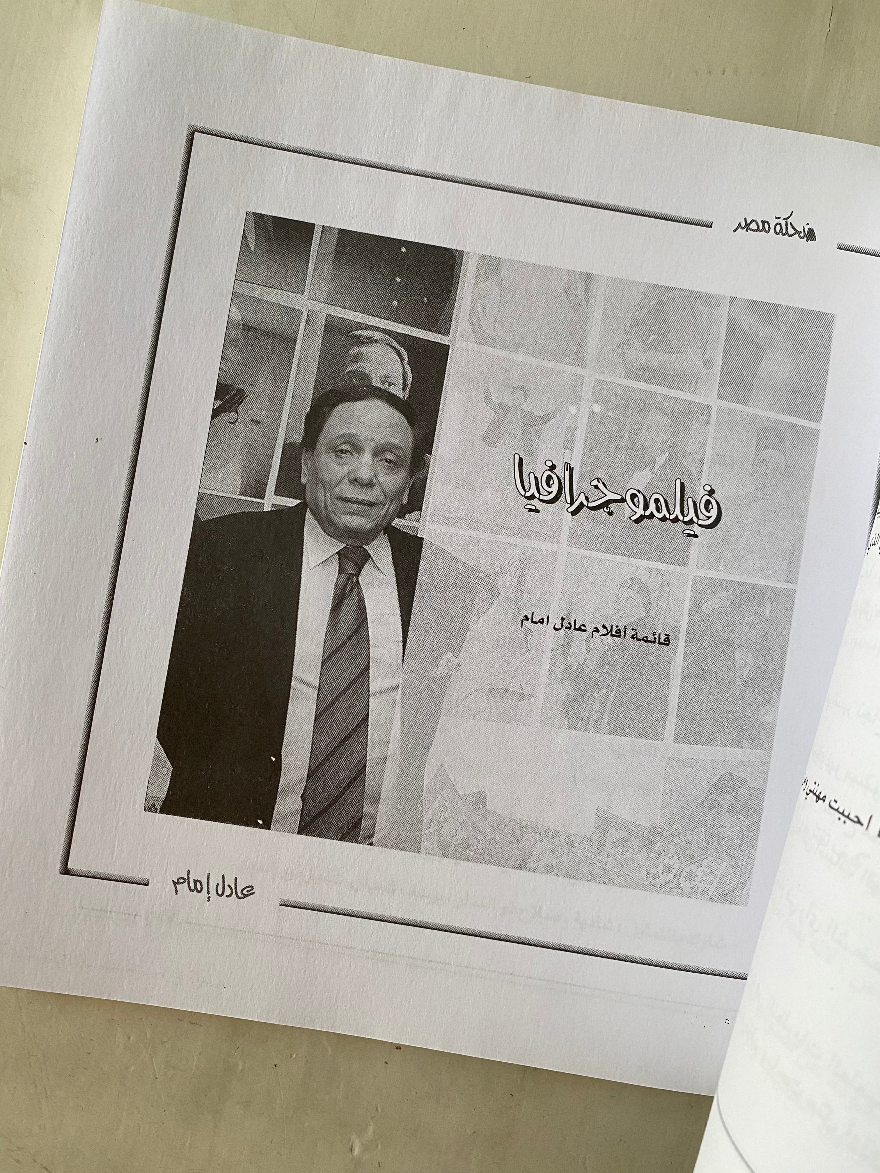 عادل إمام : ضحكة مصر  ( مع ملحق خاص بالصور )