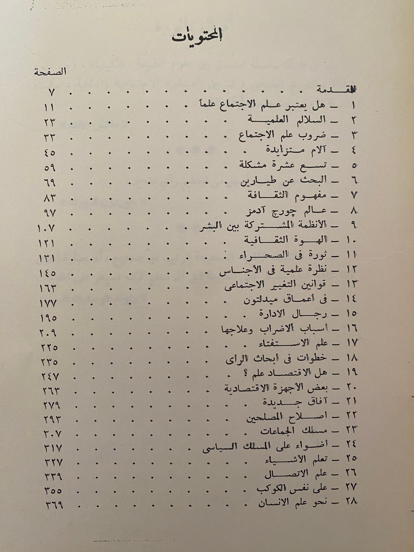 الإنسان والعلاقات البشرية - ستيوارت تشيس