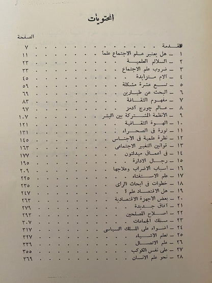 الإنسان والعلاقات البشرية - ستيوارت تشيس