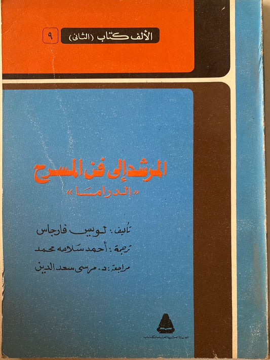 المرشد إلى فن المسرح "دراما" / لويس فارجاس