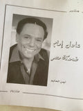 عادل إمام : ضحكة مصر  ( مع ملحق خاص بالصور )