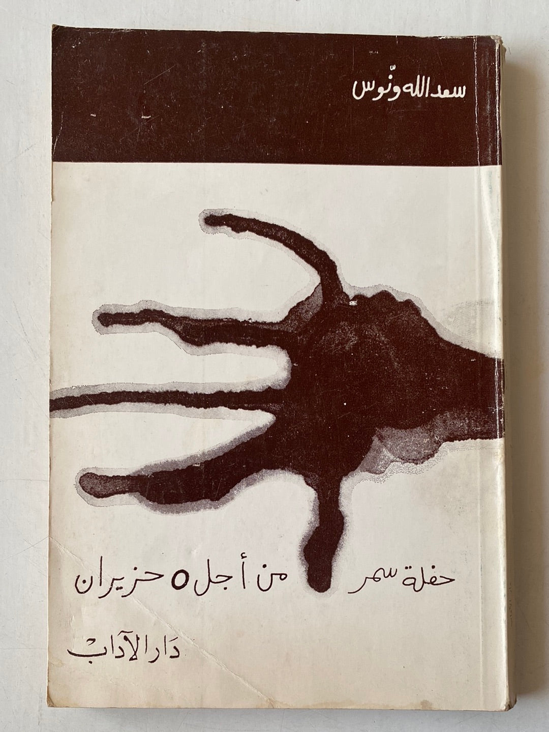 حفلة سمر من أجل 5 حيزران-سعدالله ونوس