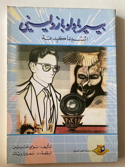 بيير باولو بازوليني : السينما كبدعة / نومي غرين - متجر كتب مصر