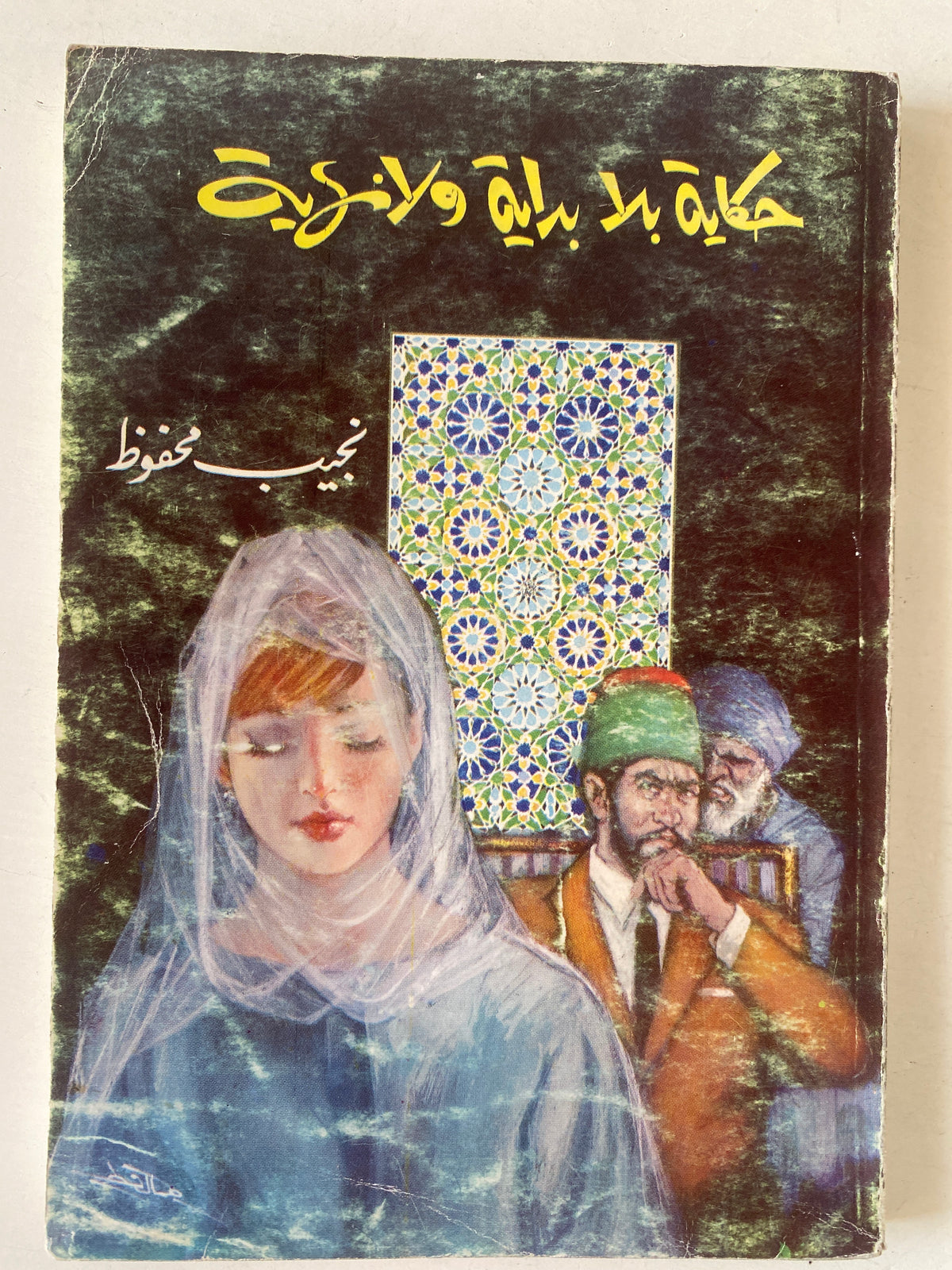 حكاية بلا بداية ولا نهاية / نجيب محفوظ