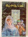 حكاية بلا بداية ولا نهاية / نجيب محفوظ