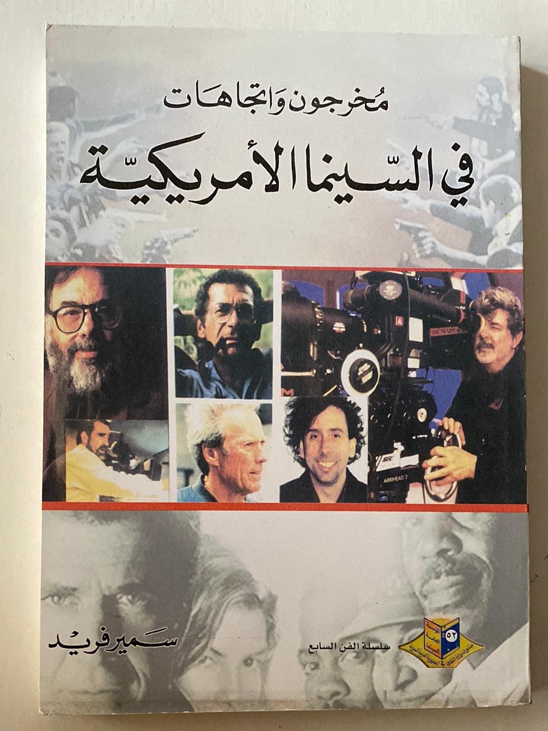 مخرجون واتجاهات في السينما الأمريكية - متجر كتب مصر