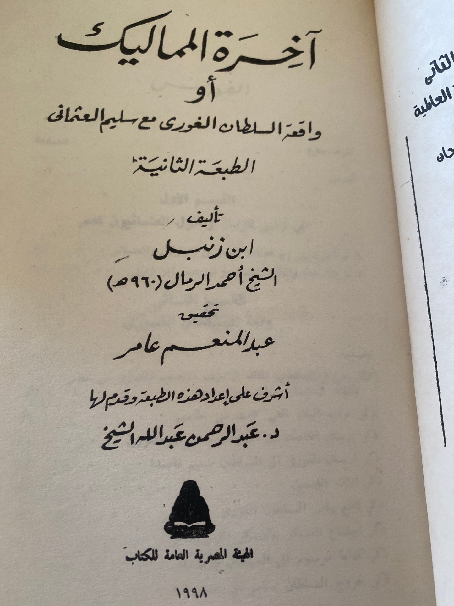 آخرة المماليك - ابن زنبل الرمال⁩