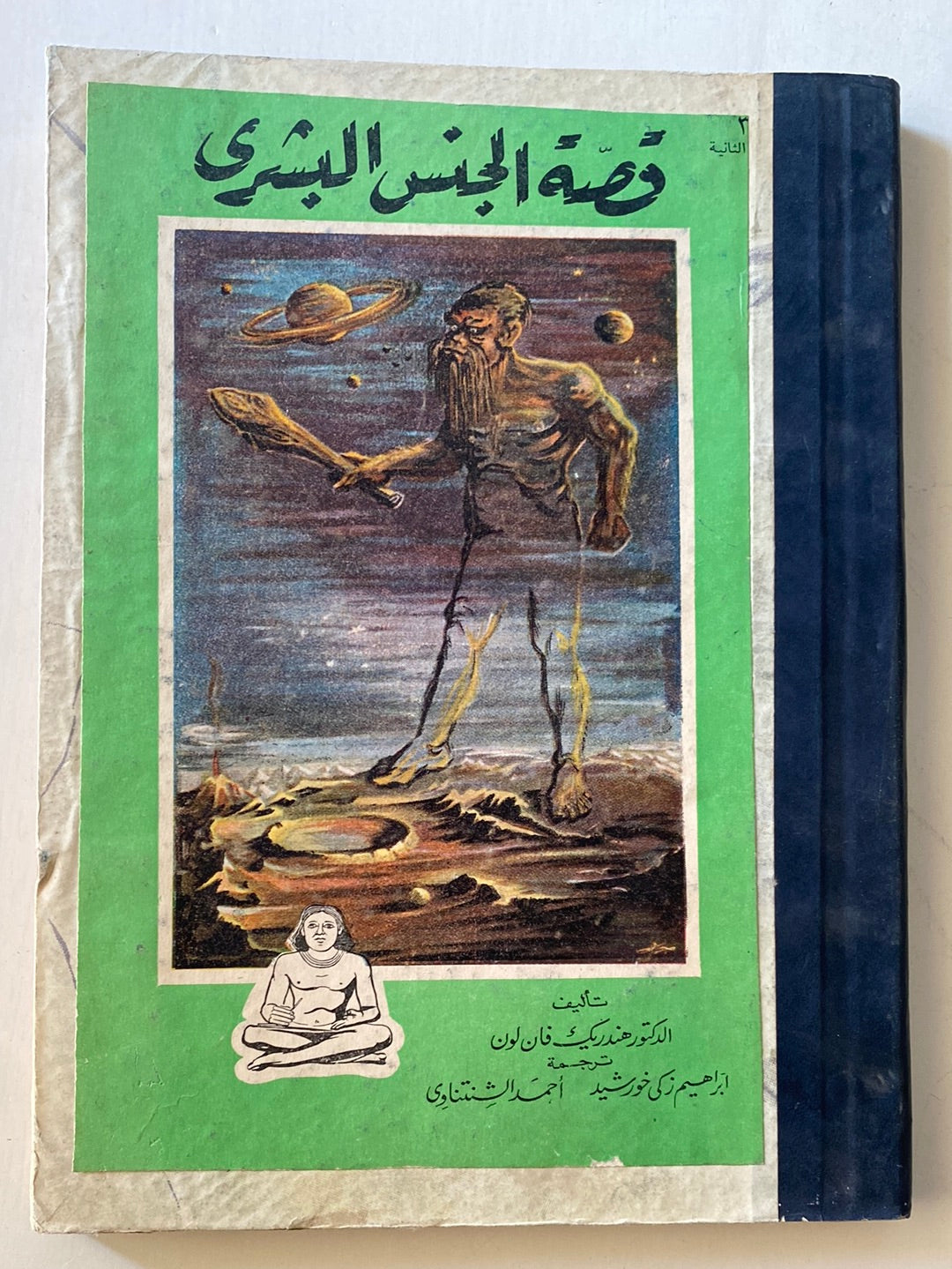 قصة الجنس البشري - (جزئين قطع كبير، هارد كفر) ملحق بالصور