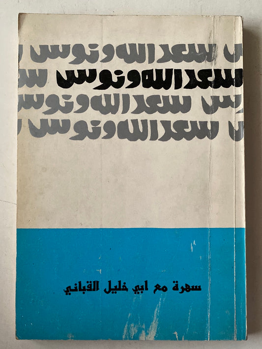 مسرحية سهرة مع ابى خليل القبانى / سعد الله ونوس