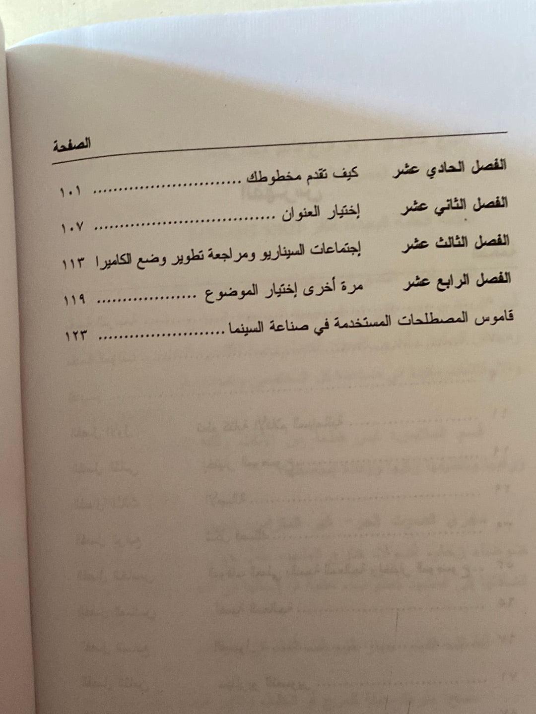 سيناريو الفيلم السينمائي : تقنية الكتابة للسينما - متجر كتب مصر