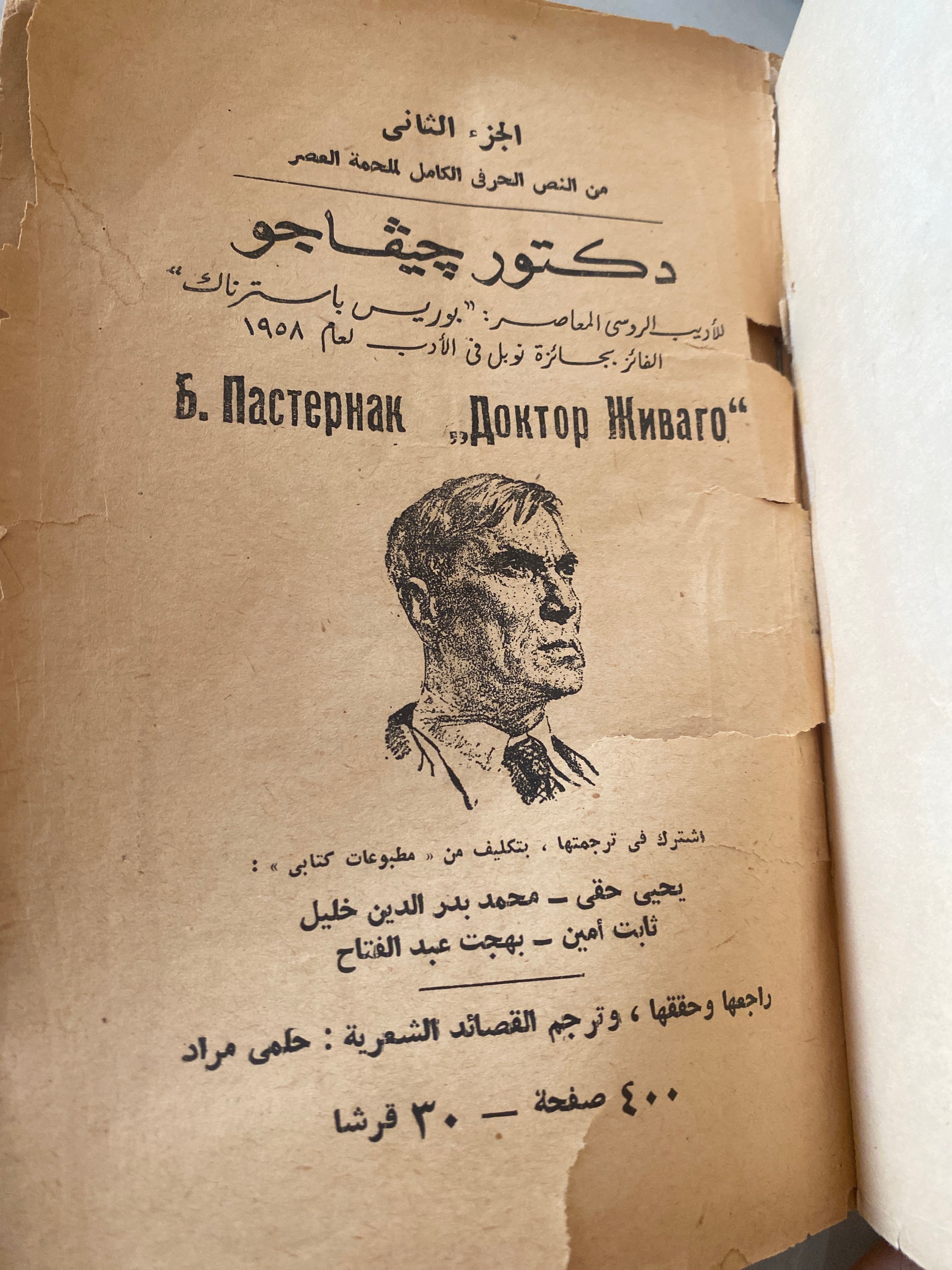 دكتور جيفاجو - بوريس باسترناك ( جزئين ) جائزة نوبل فالأدب 1958