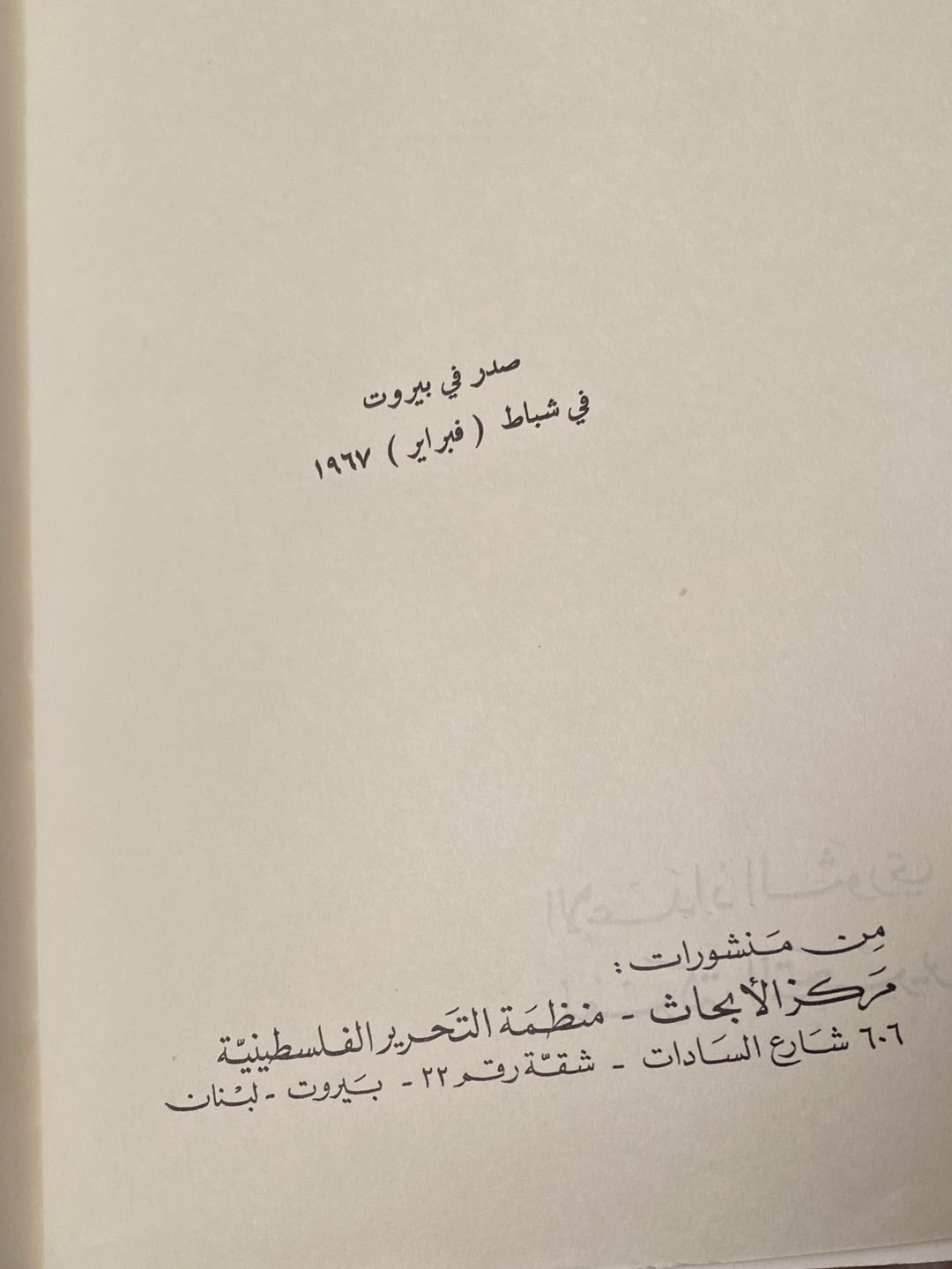 الإعداد الثورى لمعركة التحرير / أنيس القاسم 1967