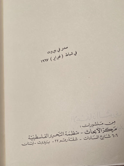 الإعداد الثورى لمعركة التحرير / أنيس القاسم 1967