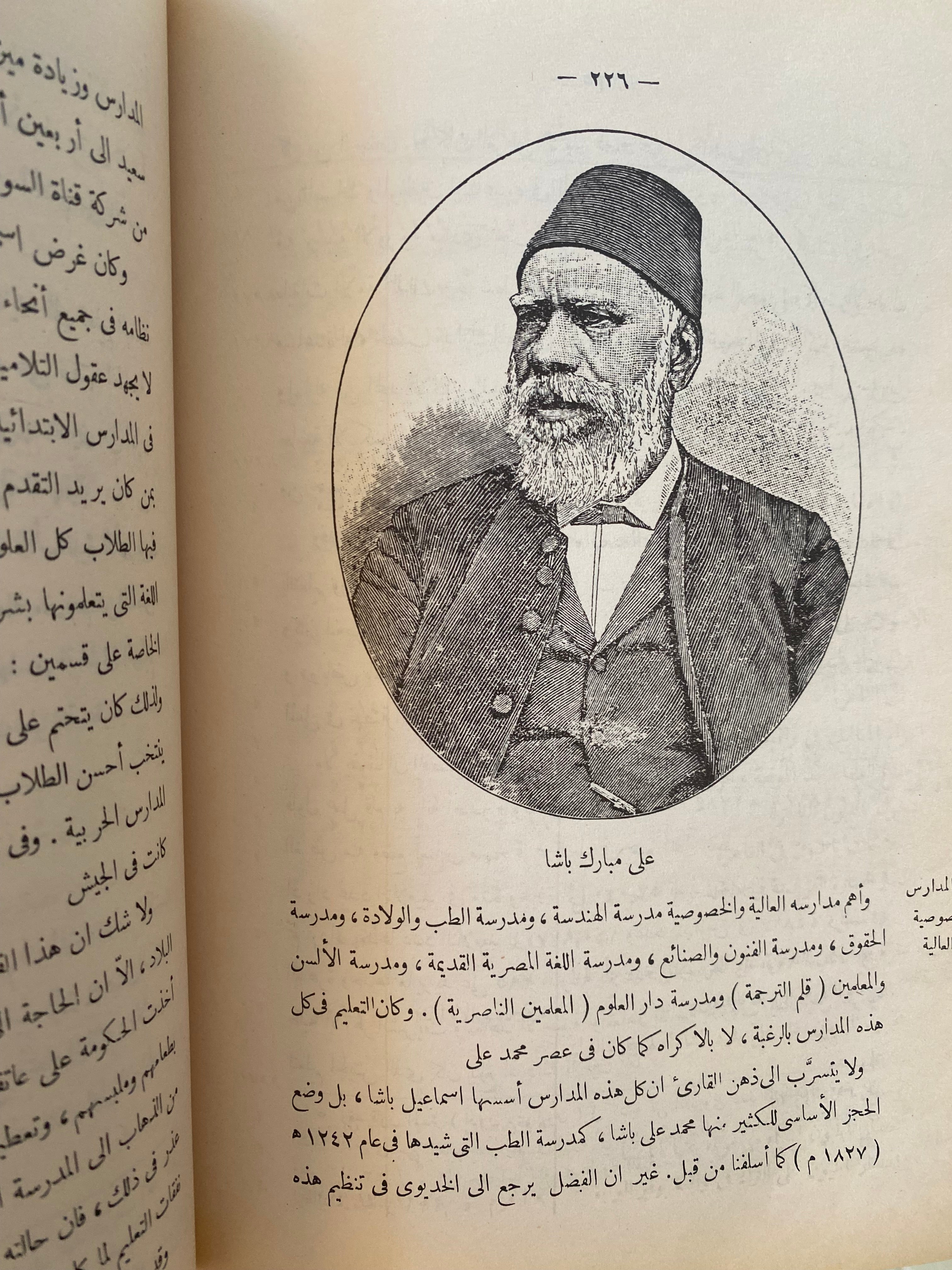تاريخ مصر من الفتح العثماني إلى قبيل الوقت الحاضر / عمر الأسكندرى و سليم حسن -ملحق بالصور