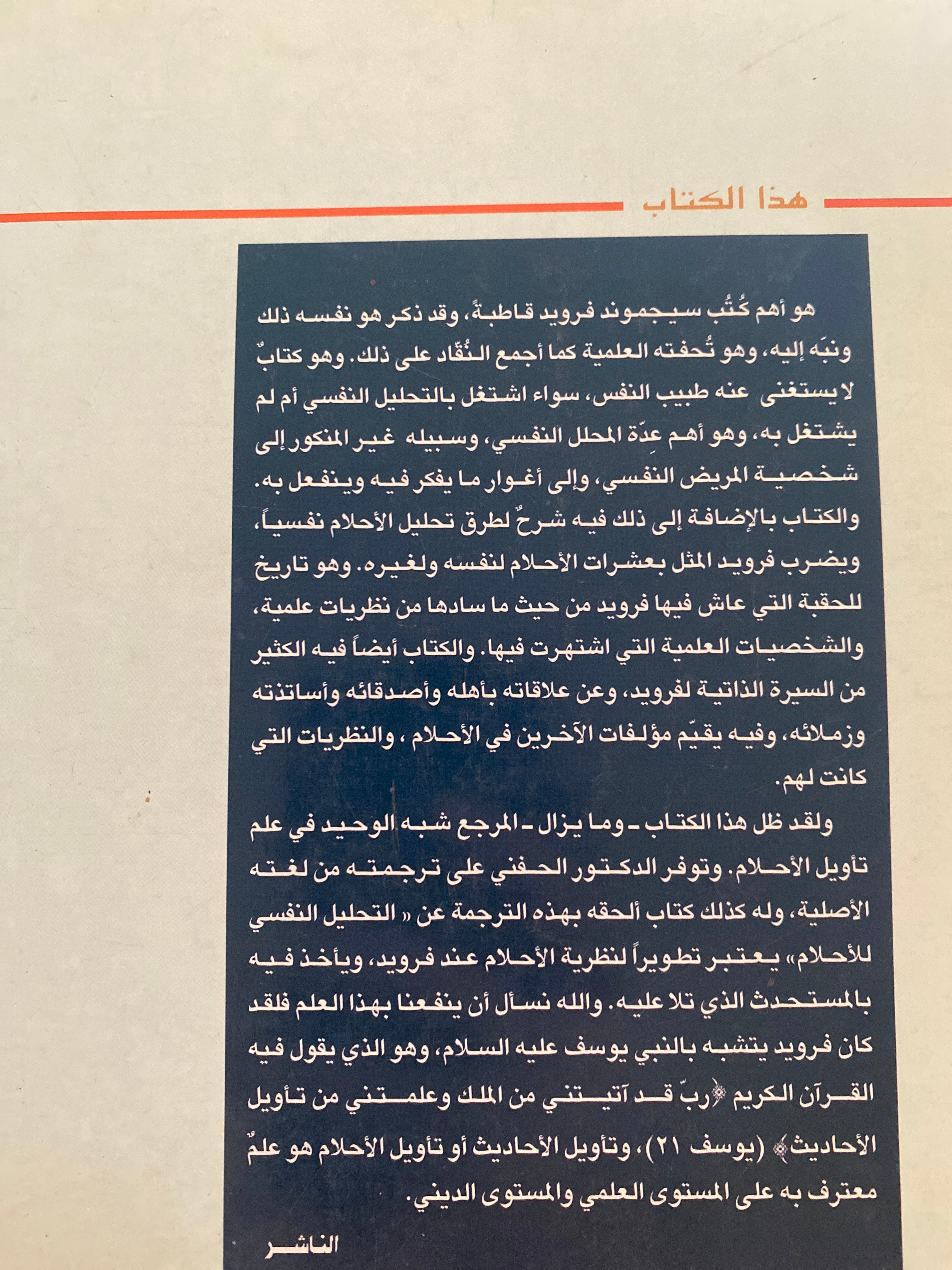 تفسير الأحلام - فرويد ( الترجمة عن الألمانية )